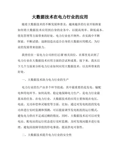 大数据技术在电力行业的应用