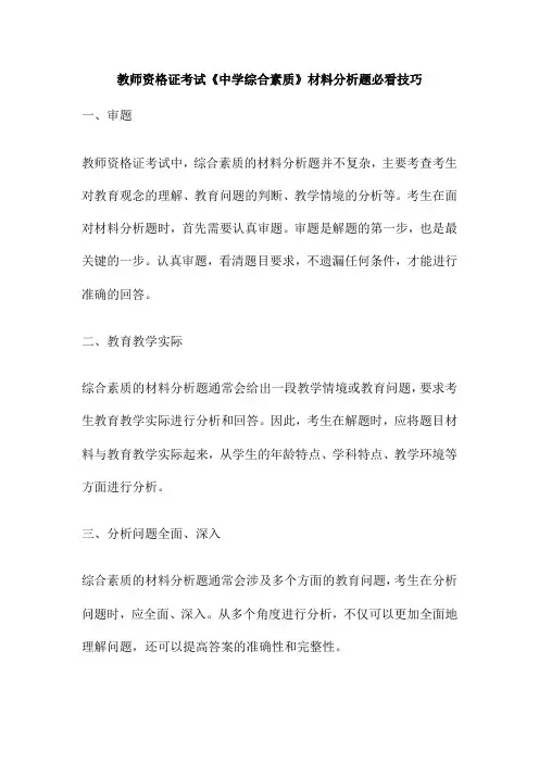 教师资格证考试《中学综合素质》材料分析题必看技巧