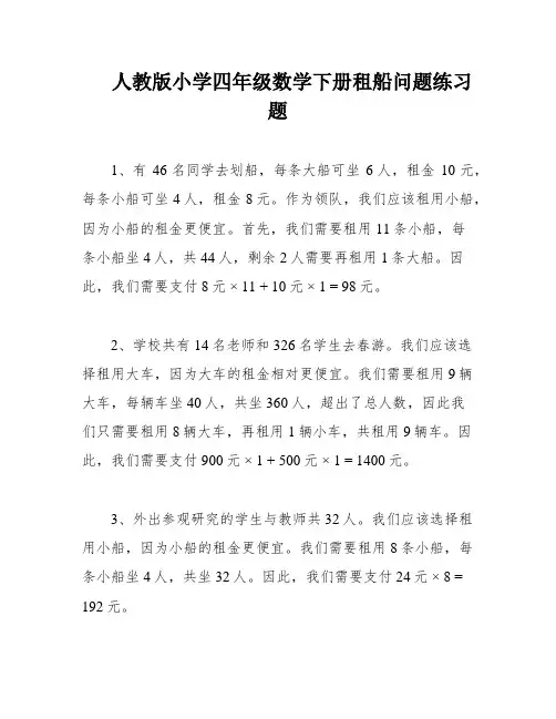 人教版小学四年级数学下册租船问题练习题