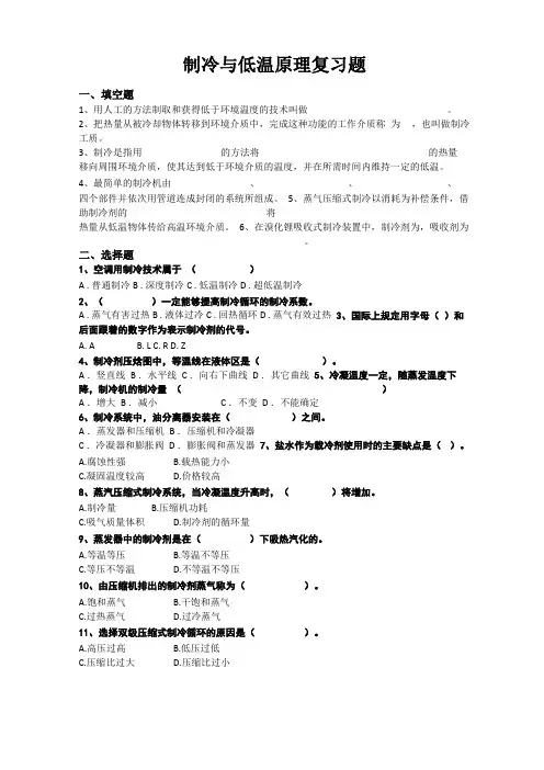 制冷与低温原理第2版考试复习题