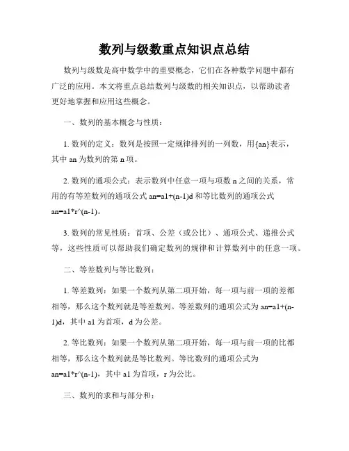 数列与级数重点知识点总结