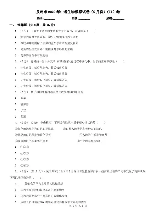 泉州市2020年中考生物模拟试卷(5月份)(II)卷