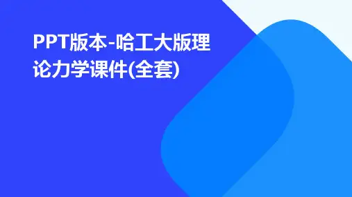ppt版本-哈工大版理论力学课件(全套)