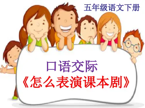 五年级下册语文优秀课件第二单元口语交际《怎么表演课本剧》部编教材(共页PPT》