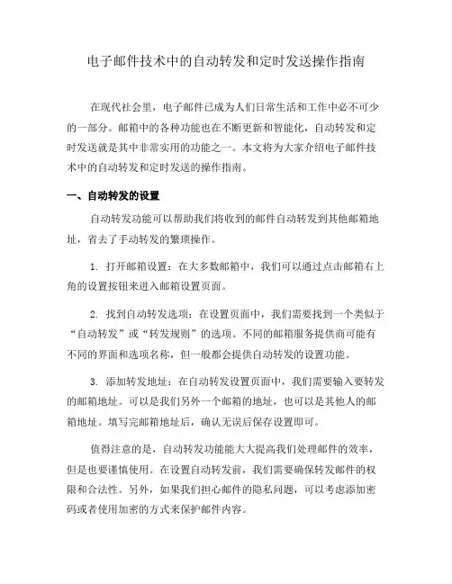 电子邮件技术中的自动转发和定时发送操作指南(五)