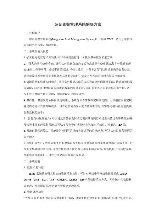 综合告警管理系统解决方案