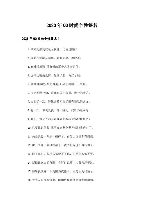 2023年QQ时尚个性签名