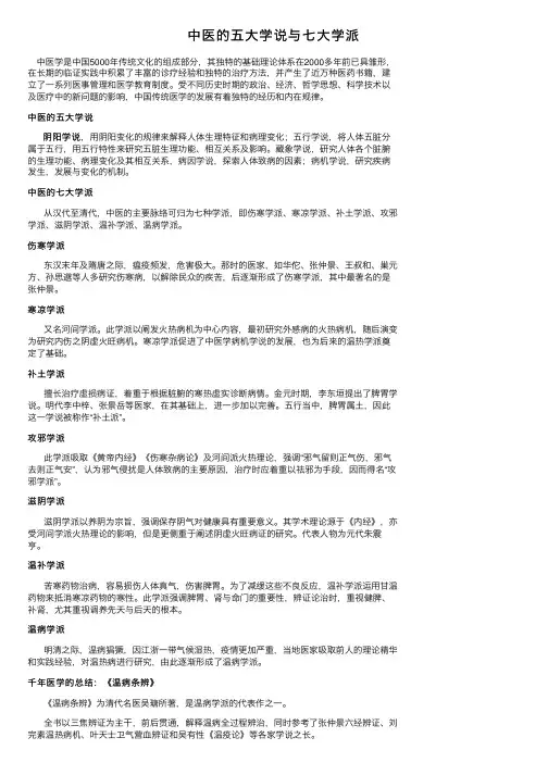中医的五大学说与七大学派