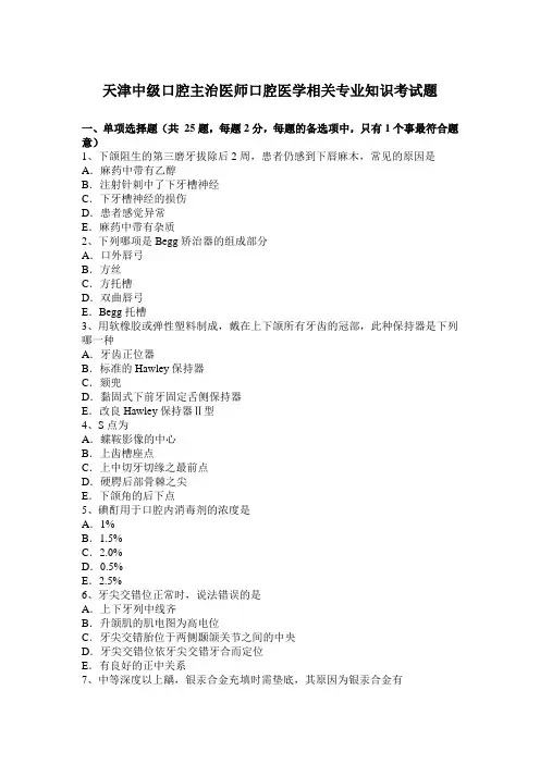天津中级口腔主治医师口腔医学相关专业知识考试题