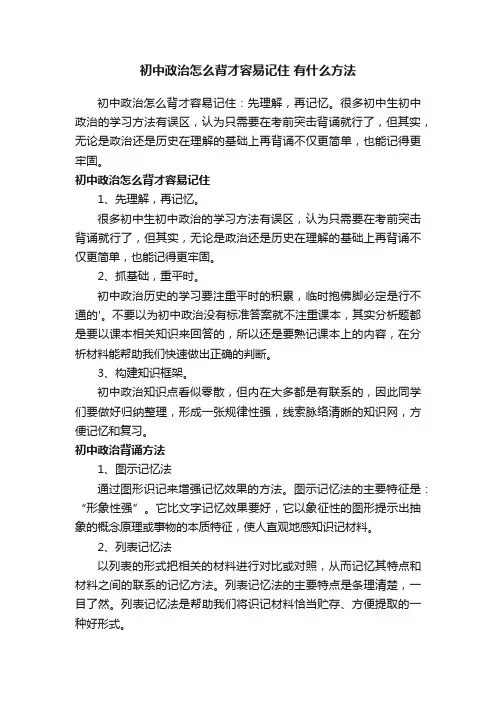 初中政治怎么背才容易记住有什么方法