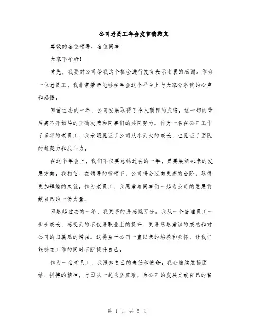 公司老员工年会发言稿范文