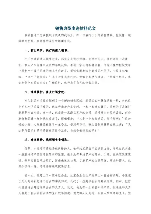 销售典型事迹材料范文