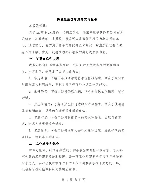 高校生酒店客房部实习报告