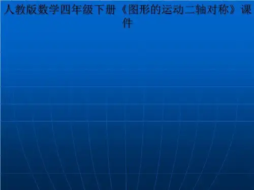 人教版数学四年级下册《图形的运动二轴对称》课件
