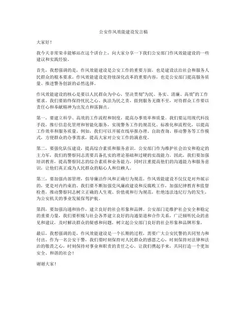 公安作风效能建设发言稿