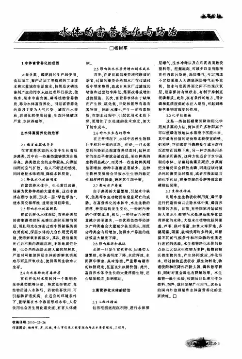 水体的富营养化与防治
