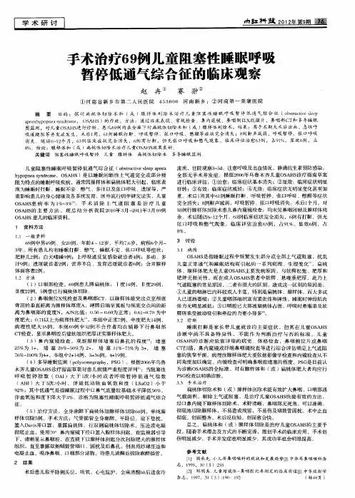 手术治疗69例儿童阻塞性睡眠呼吸暂停低通气综合征的临床观察