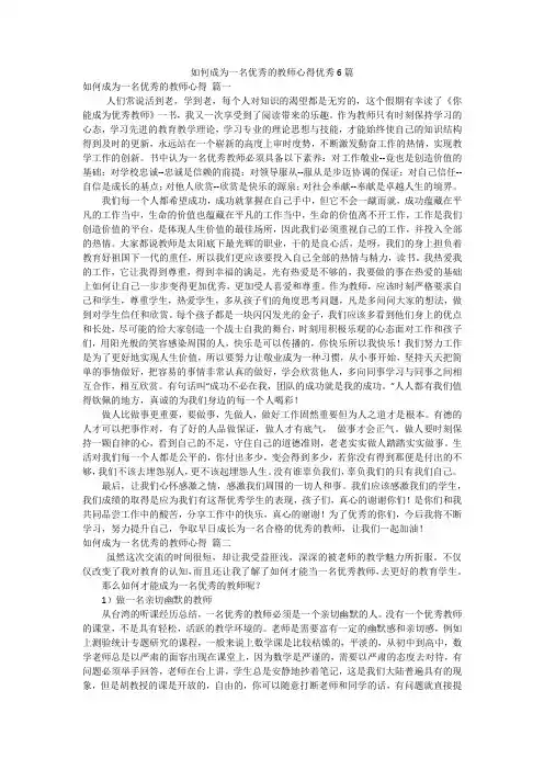 如何成为一名优秀的教师心得优秀6篇