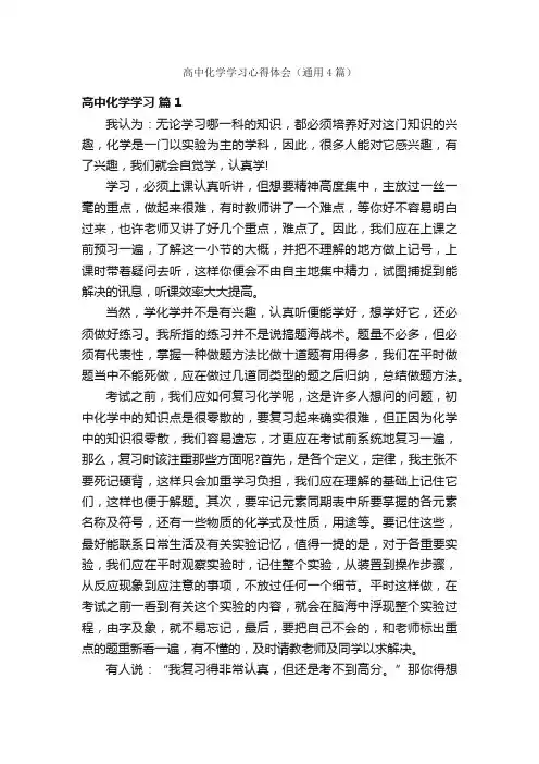 高中化学学习心得体会（通用4篇）