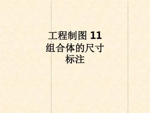 工程制图 11 组合体的尺寸标注ppt课件