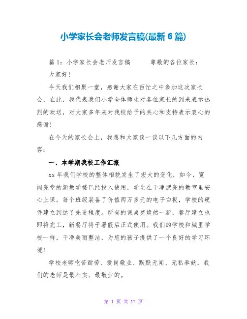 小学家长会老师发言稿(最新6篇)