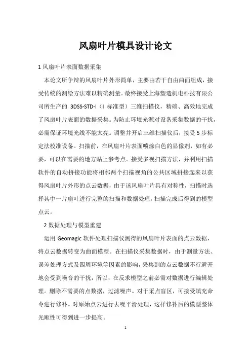 风扇叶片模具设计论文