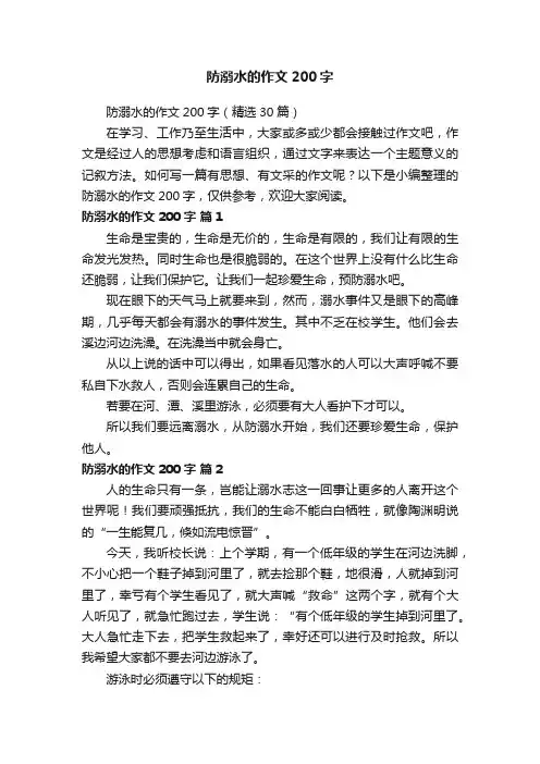 防溺水的作文200字（精选30篇）