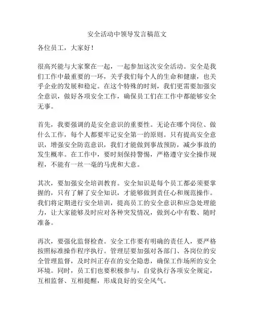 安全活动中领导发言稿范文