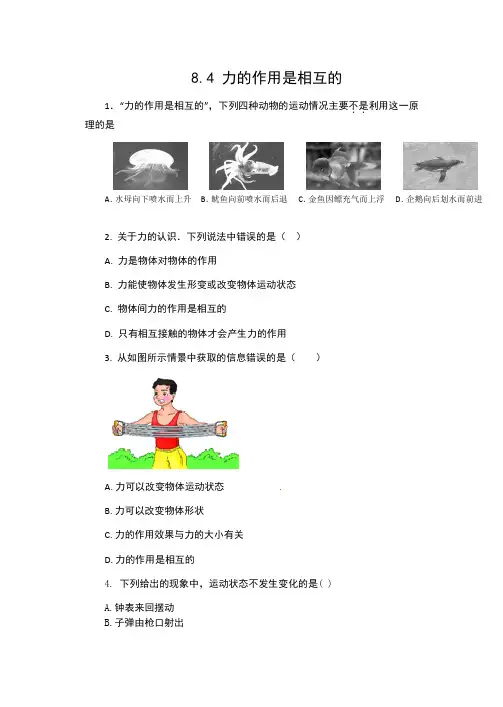苏科版八年级物理下册同步训练：8.4 力的作用是相互的