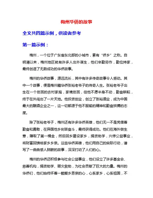 梅州华侨的故事