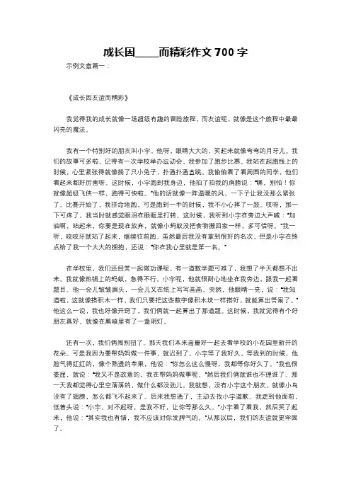 成长因_____而精彩作文700字