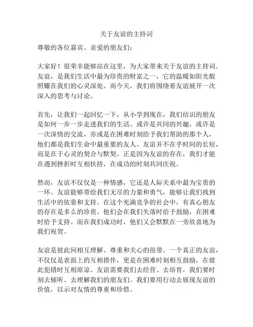 关于友谊的主持词