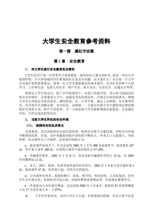《大学生安全教育参考资料》