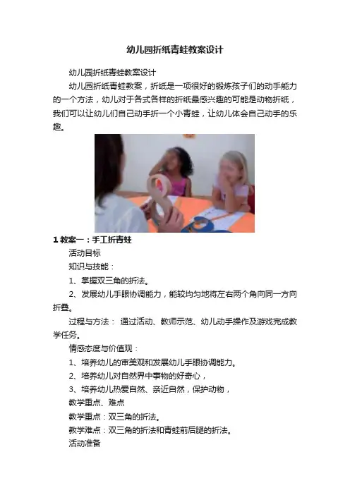 幼儿园折纸青蛙教案设计