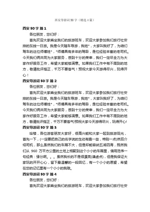 西安导游词50字（精选4篇）