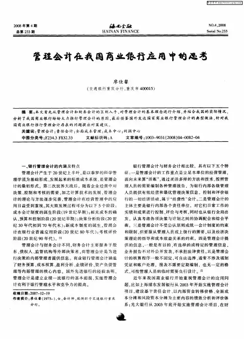 管理会计在我国商业银行应用中的思考