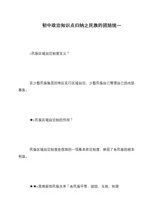 初中政治知识点归纳之民族的团结统一