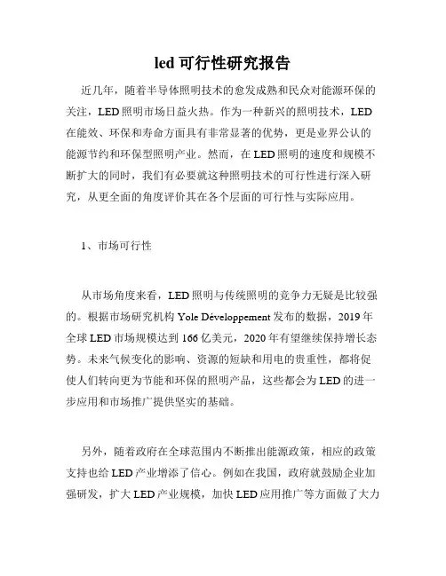 led可行性研究报告
