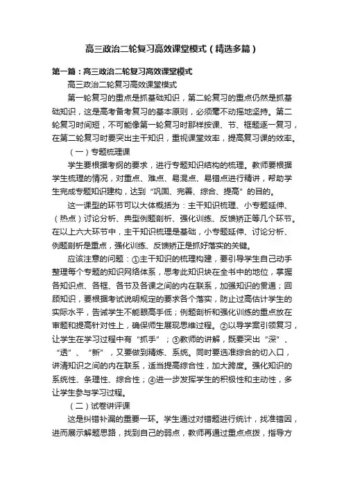 高三政治二轮复习高效课堂模式（精选多篇）