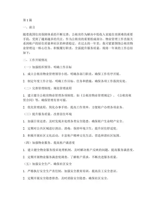 公租房物管工作总结范文(3篇)