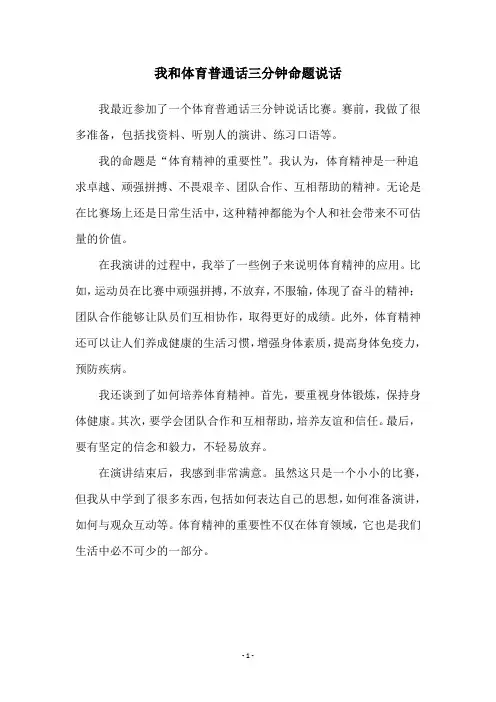 我和体育普通话三分钟命题说话