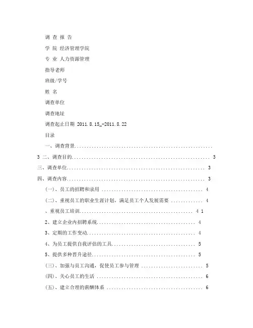 关于某公司人力资源管理的社会实践调查报告
