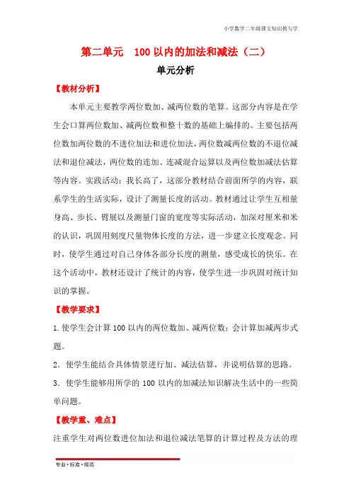 人教版小学数学二年级上册第2单元教材分析