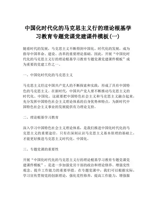 中国化时代化的马克思主义行的理论根基学习教育专题党课党建课件模板(一)