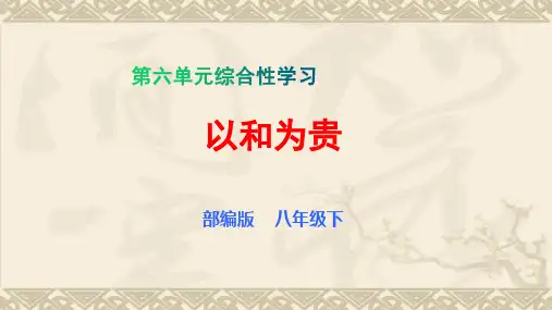 第六单元综合性学习《以和为贵》课件(共16张PPT)2021—2022学年部编版语文八年级下册