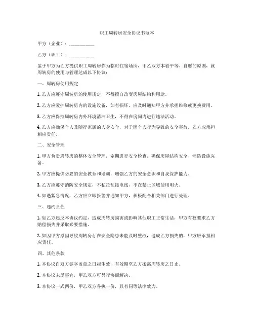 职工周转房安全协议书范本