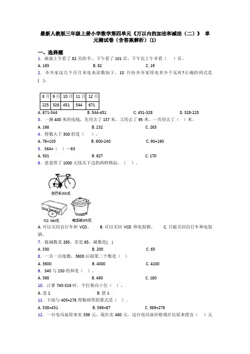 最新人教版三年级上册小学数学第四单元《万以内的加法和减法(二)》 单元测试卷(含答案解析)(1)