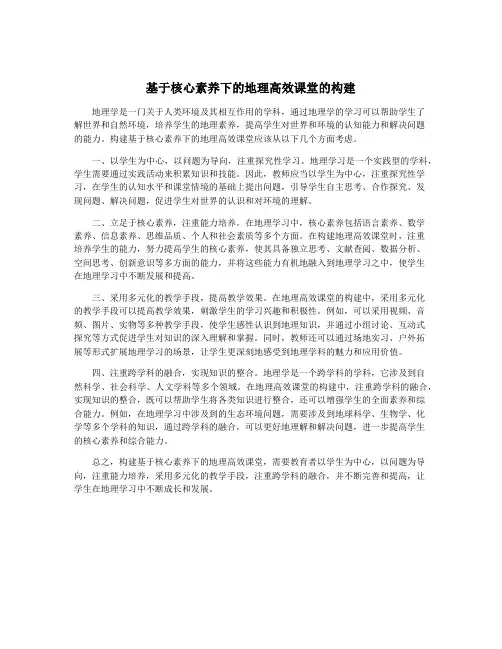 基于核心素养下的地理高效课堂的构建
