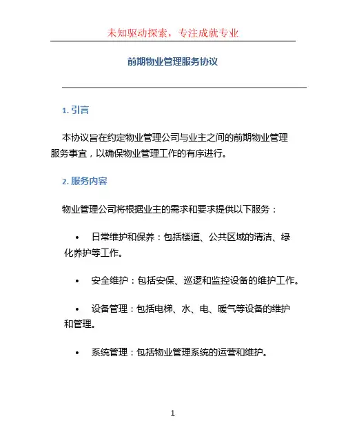 前期物业管理服务协议