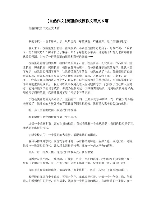 [自然作文]美丽的校园作文范文5篇